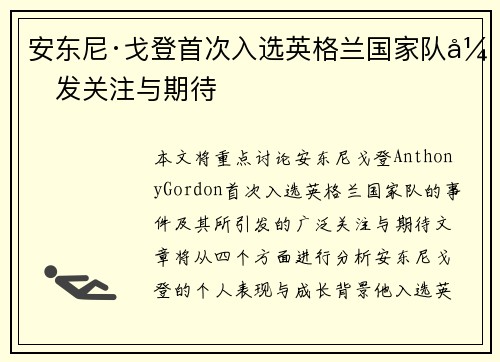 安东尼·戈登首次入选英格兰国家队引发关注与期待 安东尼·戈登首次入选英格兰国家队引发关注与期待
