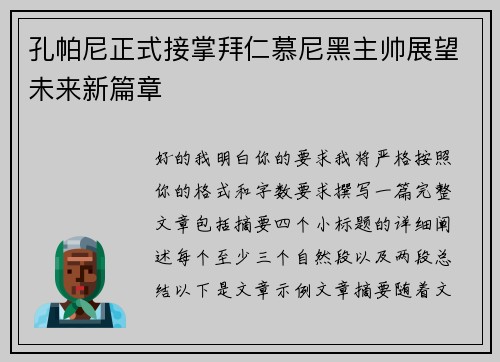 孔帕尼正式接掌拜仁慕尼黑主帅展望未来新篇章