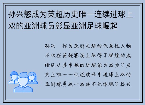 孙兴慜成为英超历史唯一连续进球上双的亚洲球员彰显亚洲足球崛起