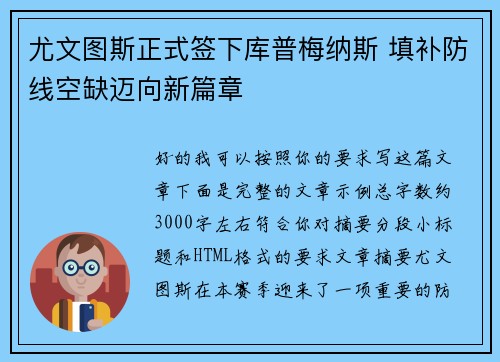 尤文图斯正式签下库普梅纳斯 填补防线空缺迈向新篇章