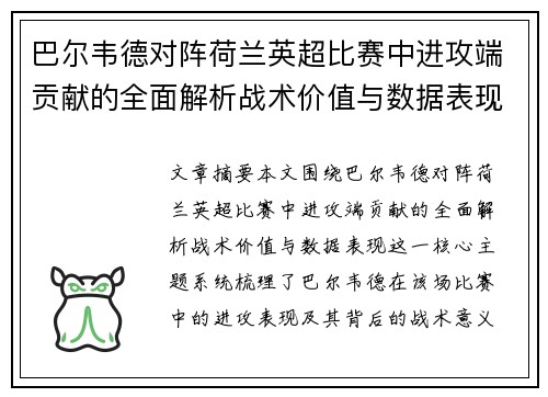 巴尔韦德对阵荷兰英超比赛中进攻端贡献的全面解析战术价值与数据表现
