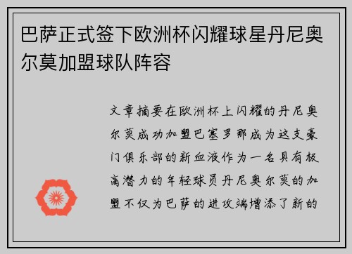 巴萨正式签下欧洲杯闪耀球星丹尼奥尔莫加盟球队阵容