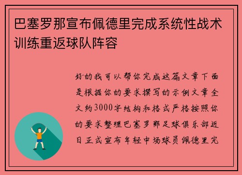 巴塞罗那宣布佩德里完成系统性战术训练重返球队阵容 巴塞罗那宣布佩德里完成系统性战术训练重返球队阵容