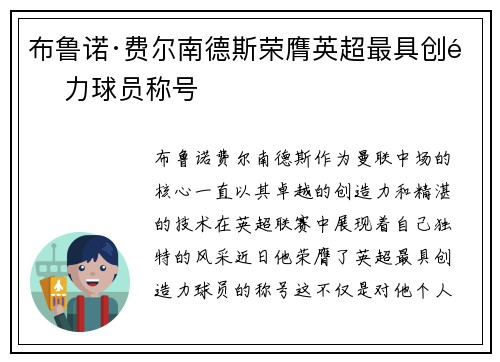 布鲁诺·费尔南德斯荣膺英超最具创造力球员称号
