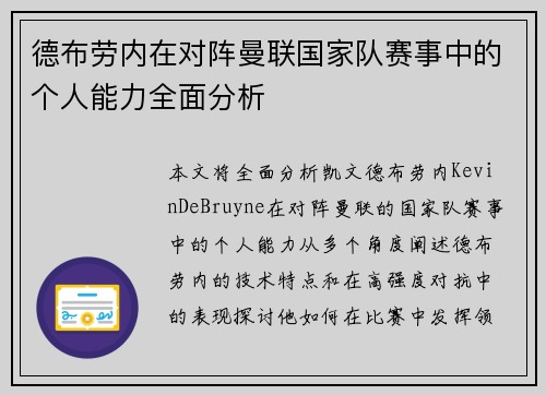 德布劳内在对阵曼联国家队赛事中的个人能力全面分析