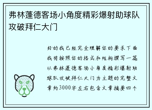 弗林蓬德客场小角度精彩爆射助球队攻破拜仁大门