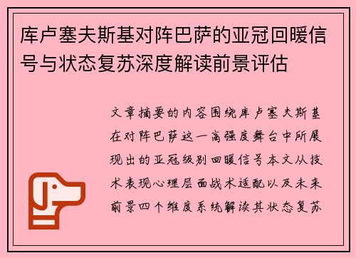 库卢塞夫斯基对阵巴萨的亚冠回暖信号与状态复苏深度解读前景评估