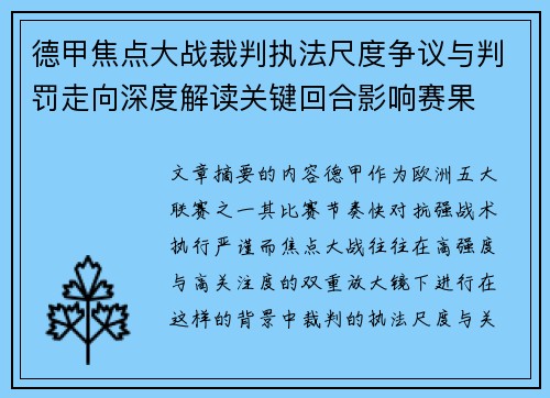 德甲焦点大战裁判执法尺度争议与判罚走向深度解读关键回合影响赛果