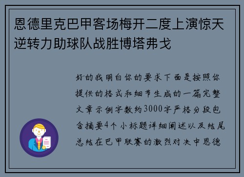 恩德里克巴甲客场梅开二度上演惊天逆转力助球队战胜博塔弗戈