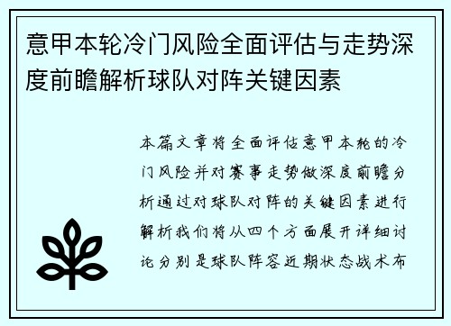 意甲本轮冷门风险全面评估与走势深度前瞻解析球队对阵关键因素