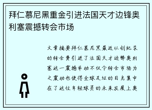 拜仁慕尼黑重金引进法国天才边锋奥利塞震撼转会市场 拜仁慕尼黑重金引进法国天才边锋奥利塞震撼转会市场