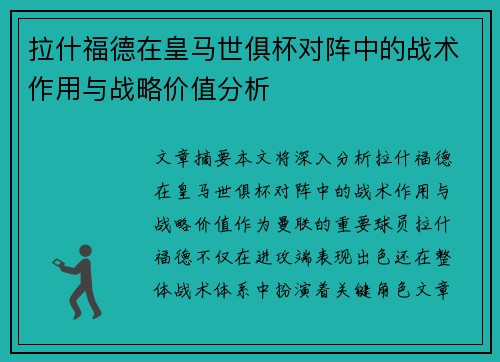 拉什福德在皇马世俱杯对阵中的战术作用与战略价值分析