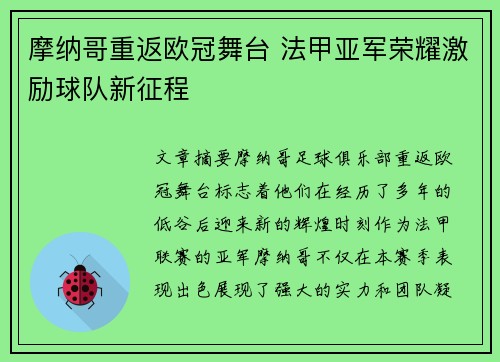 摩纳哥重返欧冠舞台 法甲亚军荣耀激励球队新征程