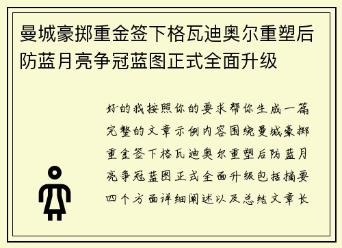 曼城豪掷重金签下格瓦迪奥尔重塑后防蓝月亮争冠蓝图正式全面升级