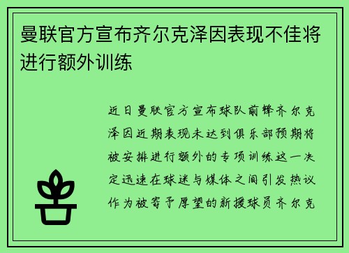 曼联官方宣布齐尔克泽因表现不佳将进行额外训练 曼联官方宣布齐尔克泽因表现不佳将进行额外训练
