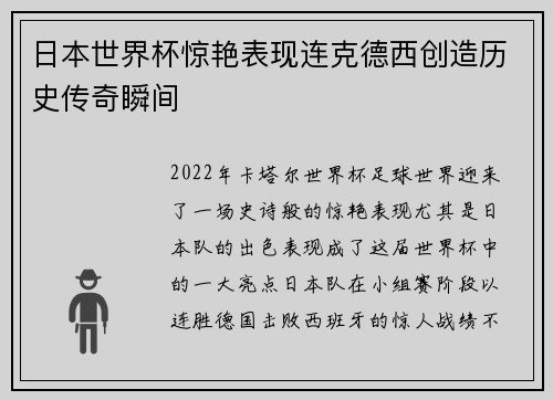 日本世界杯惊艳表现连克德西创造历史传奇瞬间