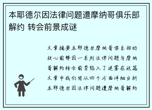 本耶德尔因法律问题遭摩纳哥俱乐部解约 转会前景成谜