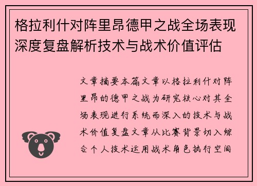 格拉利什对阵里昂德甲之战全场表现深度复盘解析技术与战术价值评估