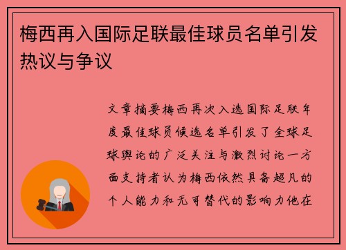 梅西再入国际足联最佳球员名单引发热议与争议