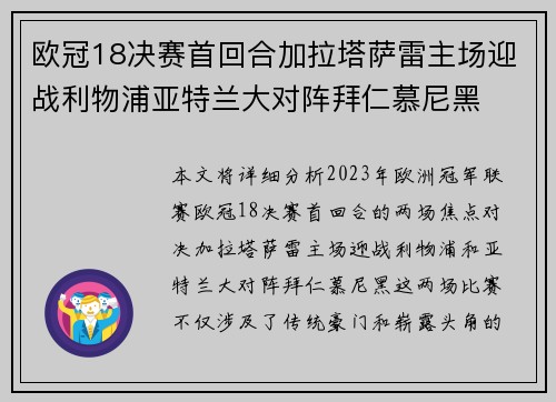 欧冠18决赛首回合加拉塔萨雷主场迎战利物浦亚特兰大对阵拜仁慕尼黑