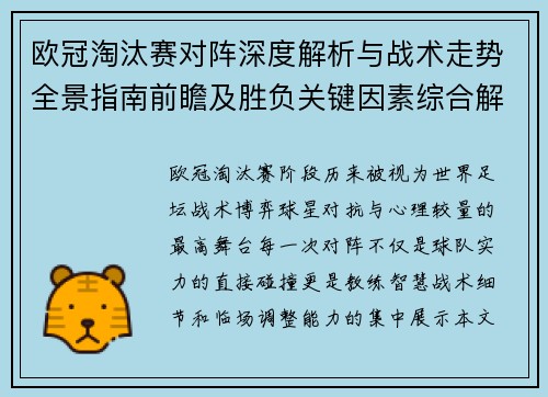 欧冠淘汰赛对阵深度解析与战术走势全景指南前瞻及胜负关键因素综合解读