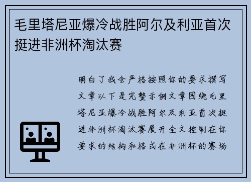 毛里塔尼亚爆冷战胜阿尔及利亚首次挺进非洲杯淘汰赛