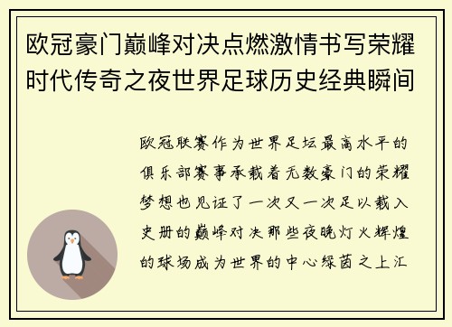 欧冠豪门巅峰对决点燃激情书写荣耀时代传奇之夜世界足球历史经典瞬间