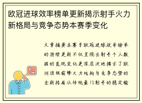 欧冠进球效率榜单更新揭示射手火力新格局与竞争态势本赛季变化