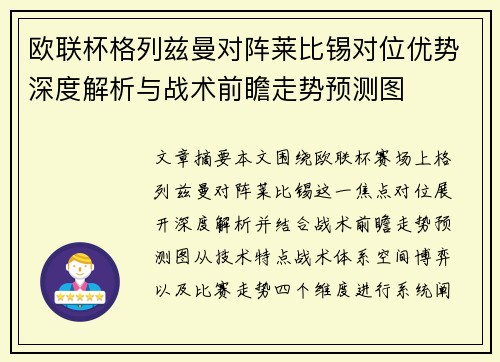 欧联杯格列兹曼对阵莱比锡对位优势深度解析与战术前瞻走势预测图
