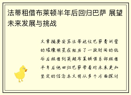 法蒂租借布莱顿半年后回归巴萨 展望未来发展与挑战 法蒂租借布莱顿半年后回归巴萨 展望未来发展与挑战