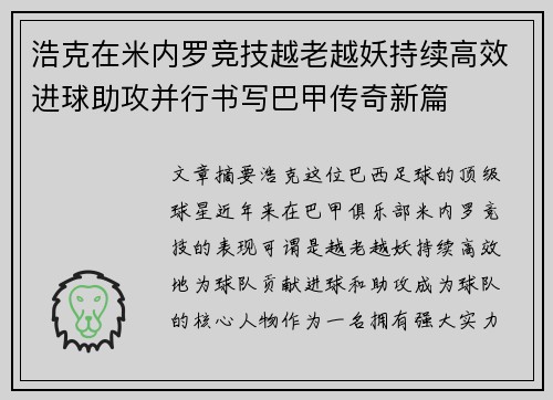 浩克在米内罗竞技越老越妖持续高效进球助攻并行书写巴甲传奇新篇