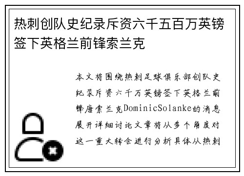 热刺创队史纪录斥资六千五百万英镑签下英格兰前锋索兰克