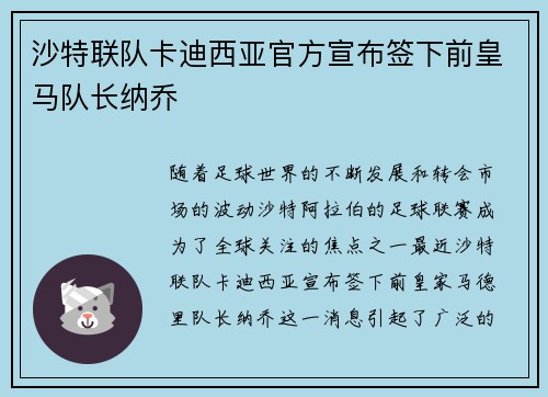 沙特联队卡迪西亚官方宣布签下前皇马队长纳乔
