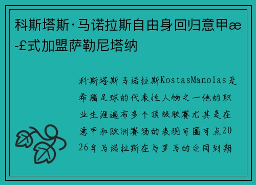 科斯塔斯·马诺拉斯自由身回归意甲正式加盟萨勒尼塔纳