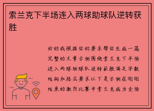 索兰克下半场连入两球助球队逆转获胜