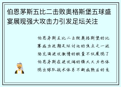 伯恩茅斯五比二击败奥格斯堡五球盛宴展现强大攻击力引发足坛关注