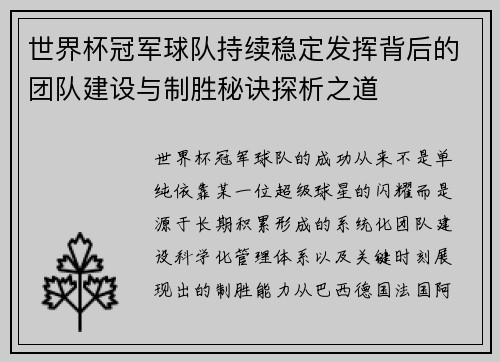 世界杯冠军球队持续稳定发挥背后的团队建设与制胜秘诀探析之道