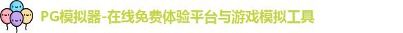 PG模拟器-在线免费体验平台与游戏模拟工具
